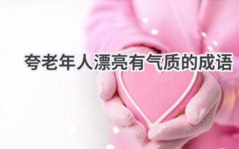 夸老年人漂亮有气质的成语