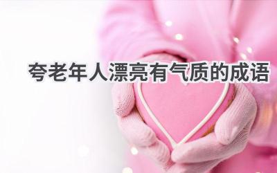 夸老年人漂亮有气质的成语