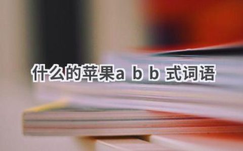 什么的苹果abb式词语