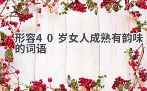 形容40岁女人成熟有韵味的词语