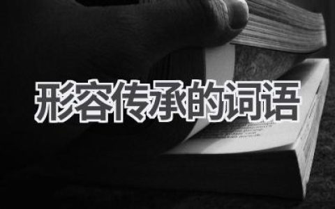 形容传承的词语