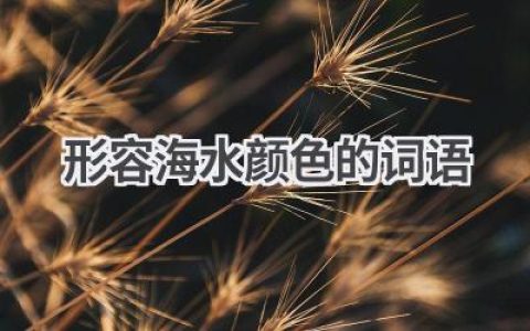 形容海水颜色的词语