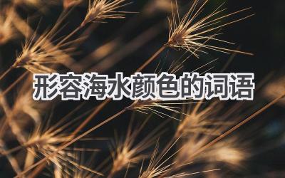形容海水颜色的词语