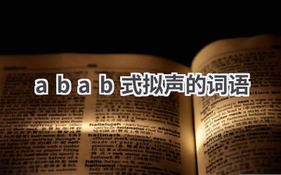 abab式拟声的词语