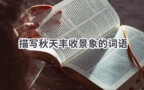 描写秋天丰收景象的词语