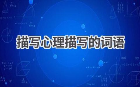描写心理描写的词语