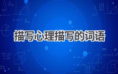描写心理描写的词语
