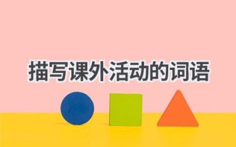 描写课外活动的词语