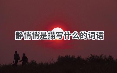 静悄悄是描写什么的词语