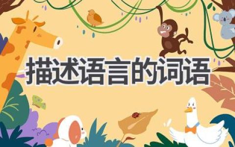 描述语言的词语