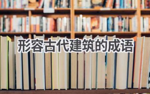形容古代建筑的成语