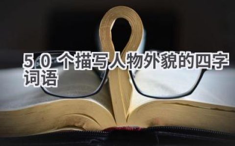 50个描写人物外貌的四字词语