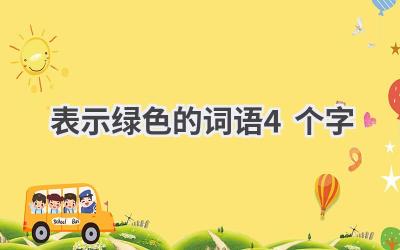 表示绿色的词语4个字
