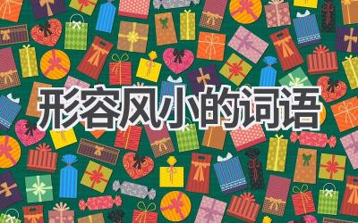 形容风小的词语