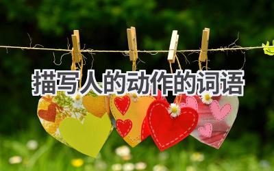 描写人的动作的词语