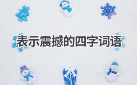 表示震撼的四字词语