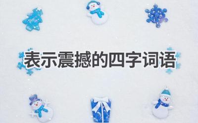 表示震撼的四字词语