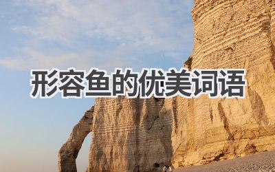 形容鱼的优美词语