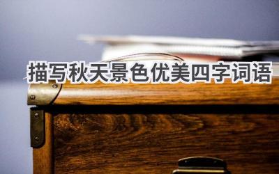 描写秋天景色优美四字词语