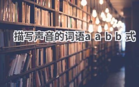 描写声音的词语aabb式