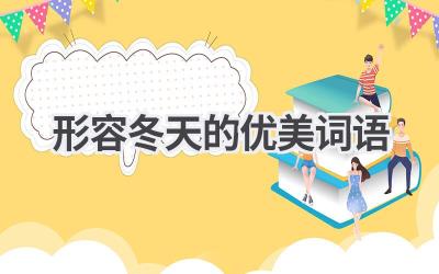 形容冬天的优美词语