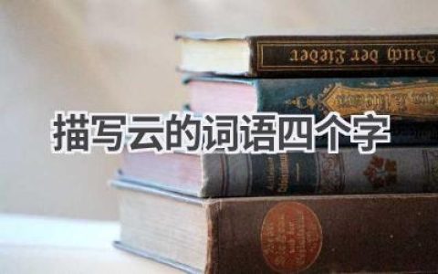 描写云的词语四个字