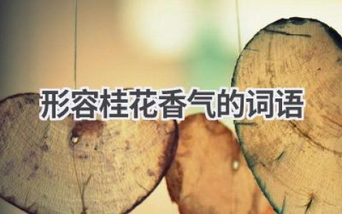 形容桂花香气的词语