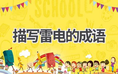 描写雷电的成语