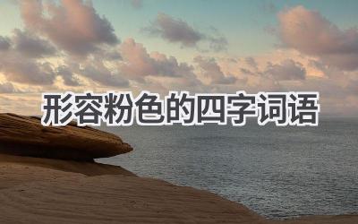 形容粉色的四字词语