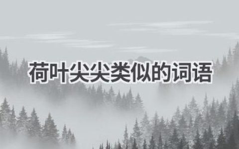 荷叶尖尖类似的词语