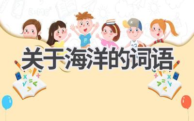 关于海洋的词语