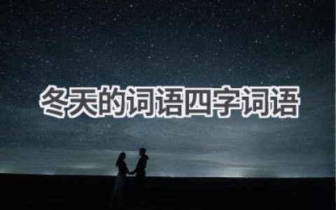 冬天的词语四字词语