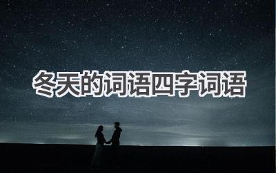 冬天的词语四字词语