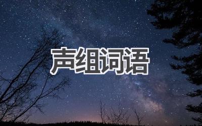 声组词语