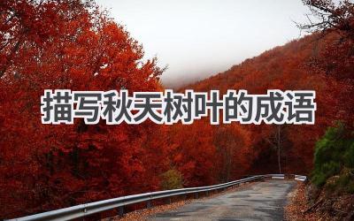 描写秋天树叶的成语