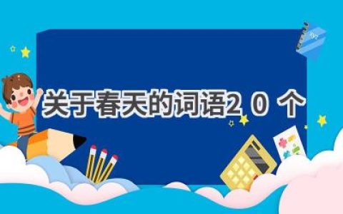 关于春天的词语20个