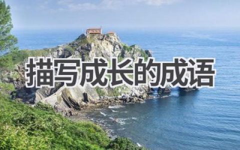 描写成长的成语