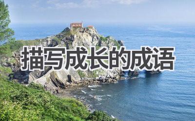 描写成长的成语