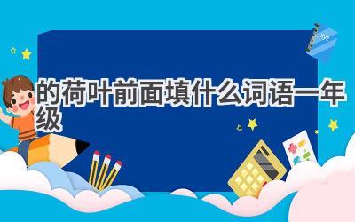 的荷叶前面填什么词语一年级