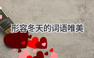 形容冬天的词语唯美