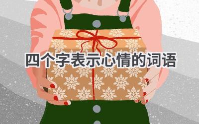 四个字表示心情的词语