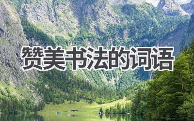 赞美书法的词语