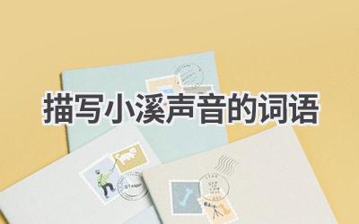 描写小溪声音的词语