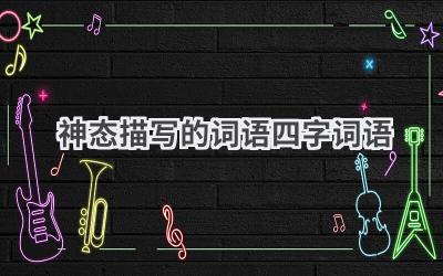 神态描写的词语四字词语