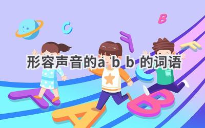 形容声音的abb的词语