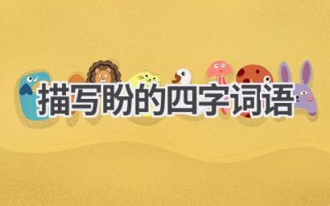描写盼的四字词语