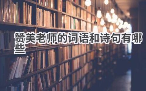 赞美老师的词语和诗句有哪些