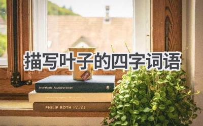 描写叶子的四字词语