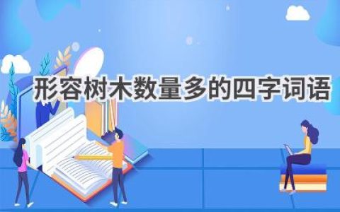 形容树木数量多的四字词语
