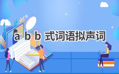abb式词语拟声词